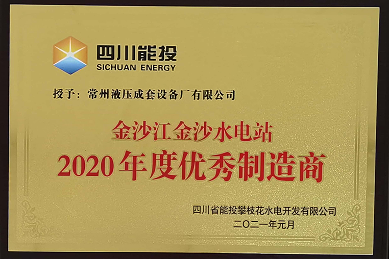 金沙水電站2020年度優(yōu)秀供應(yīng)商